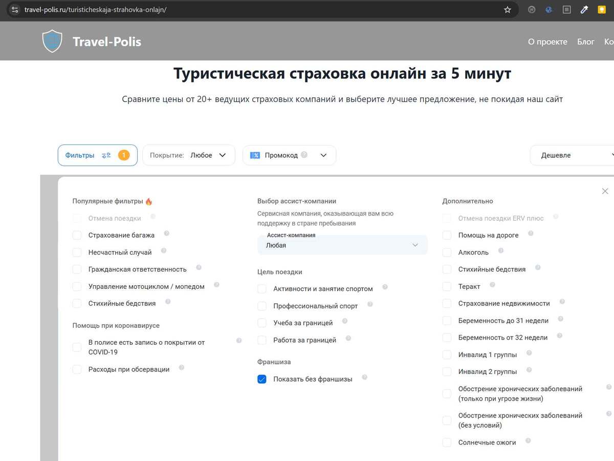 На хорошем агрегаторе страховок всегда можно выставить фильтр по наличию франшизы