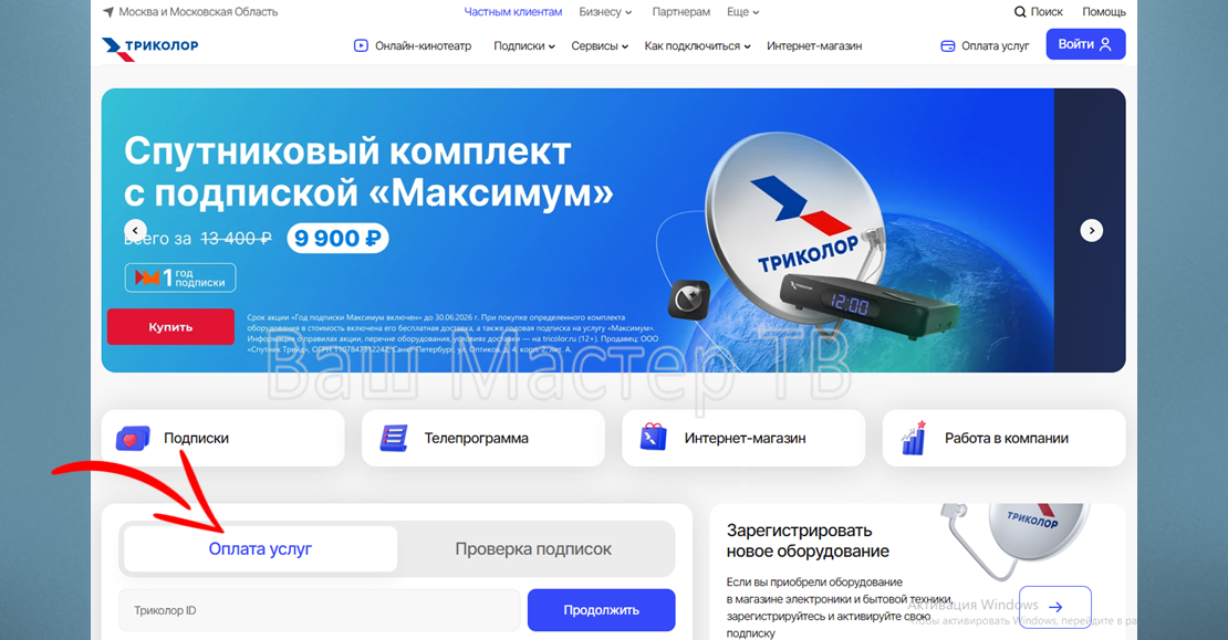 Оплата услуг на сайте Триколор