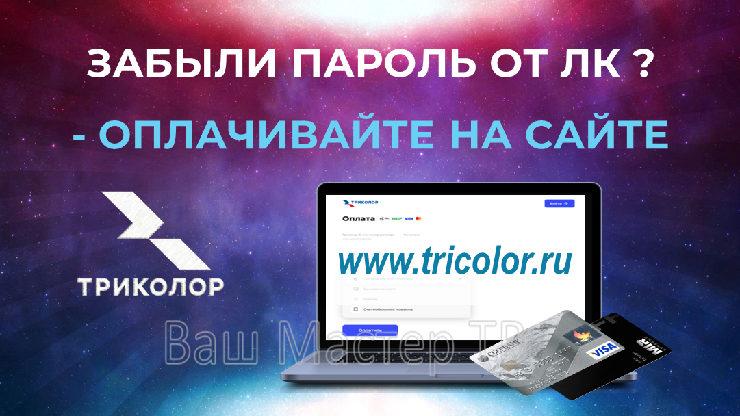 Оплата Триколор на сайте