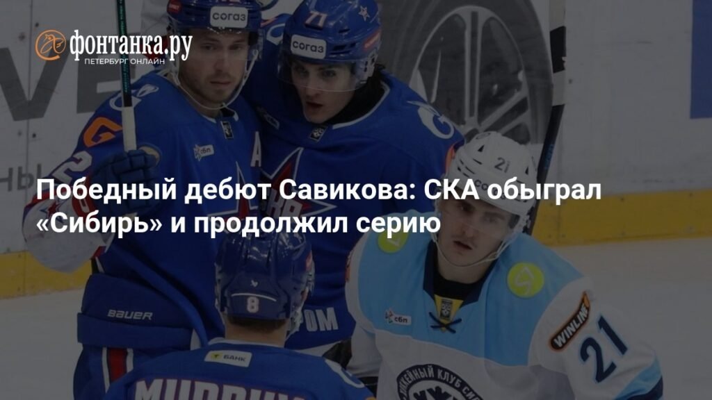    Егор Савиков приносит победу СКА в матче против «Сибири» (источник изображения) News Express Team