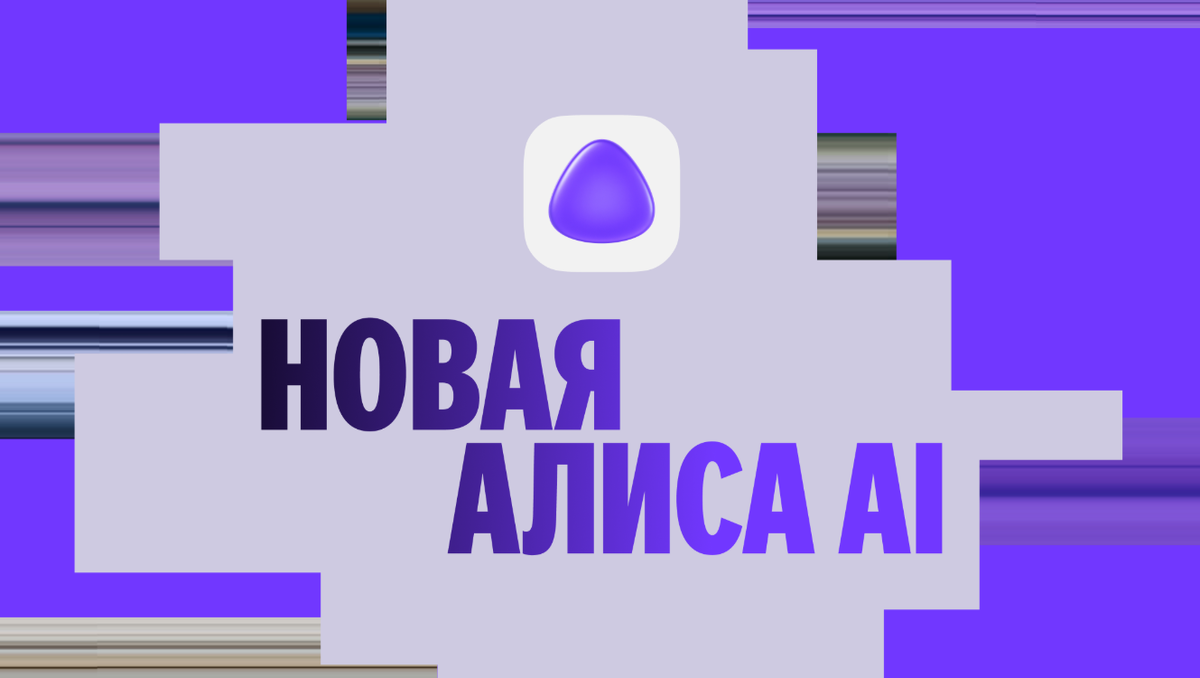 Новая Алиса AI реально может помочь в рутинных делах