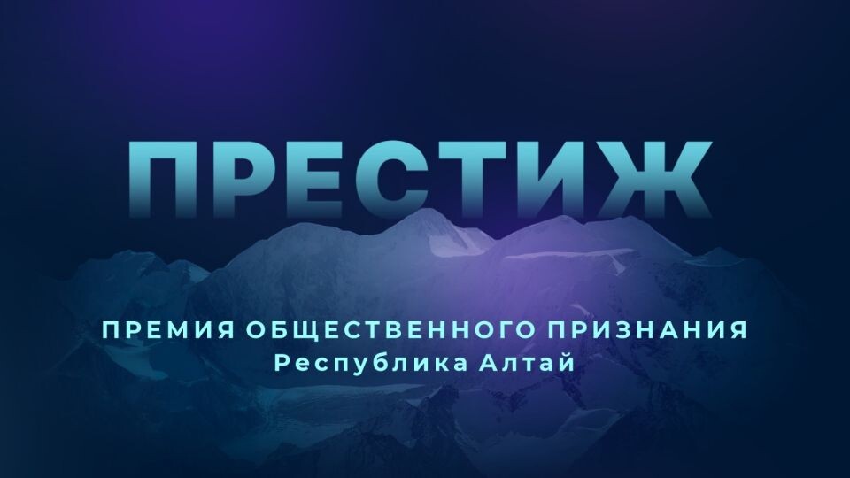    Премия "Престиж-Алтай". Источник: СМГ