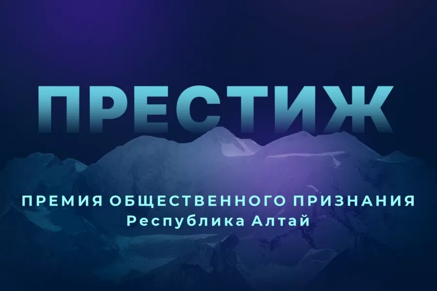 Новый сезон имиджевой премии "Престиж" пройдет в Горном Алтае СМГ   📷