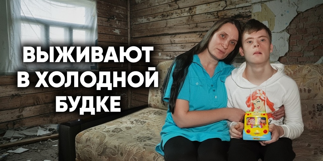 МАМА С СЫНОМ ВЫЖИВАЮТ В ХОЛОДНОЙ БУДКЕ БЕЗ УДОБСТВ. Мы построим им новый дом?