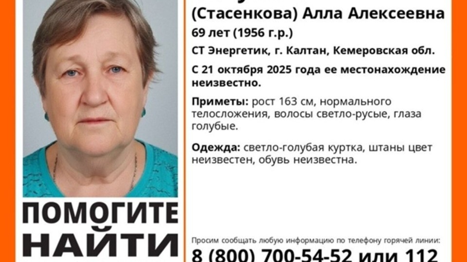В Кузбассе разыскивают 69-летнюю женщину, пропавшую 21 октября