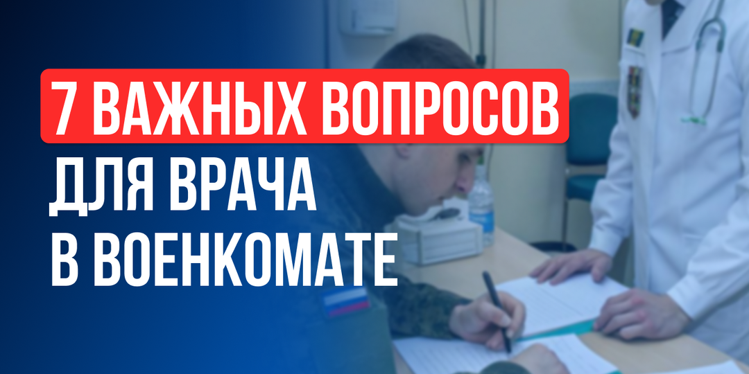 7 вопросов, которые нужно задать врачу на медкомиссии