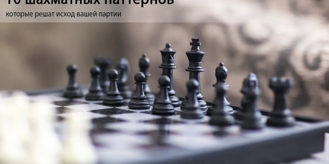 10 шахматных паттернов, которые решат исход вашей партии