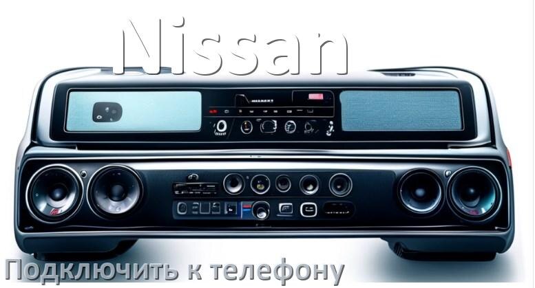 
Как к магнитоле Nissan подключить телефон через Bluetooth и USB в Андроид