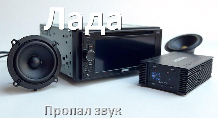 
Почему на магнитоле Лада нет звука пропал что делать
