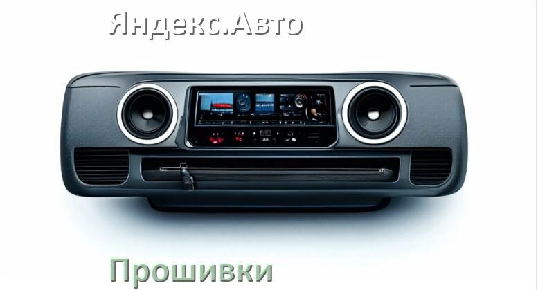 
Как на магнитолу Яндекс.Авто установить приложение с USB флешки и скачать программу через компьютер и телефон