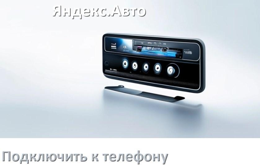 
Как к магнитоле Яндекс.Авто подключить телефон через Bluetooth и USB в Андроид
