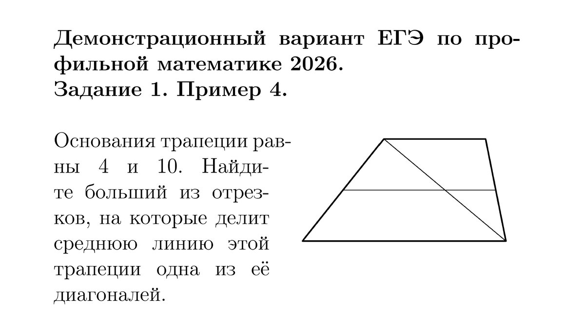 Рисунок. Демонстрационный вариант ЕГЭ по профильной математике 2026. Задание 1. Пример 4.