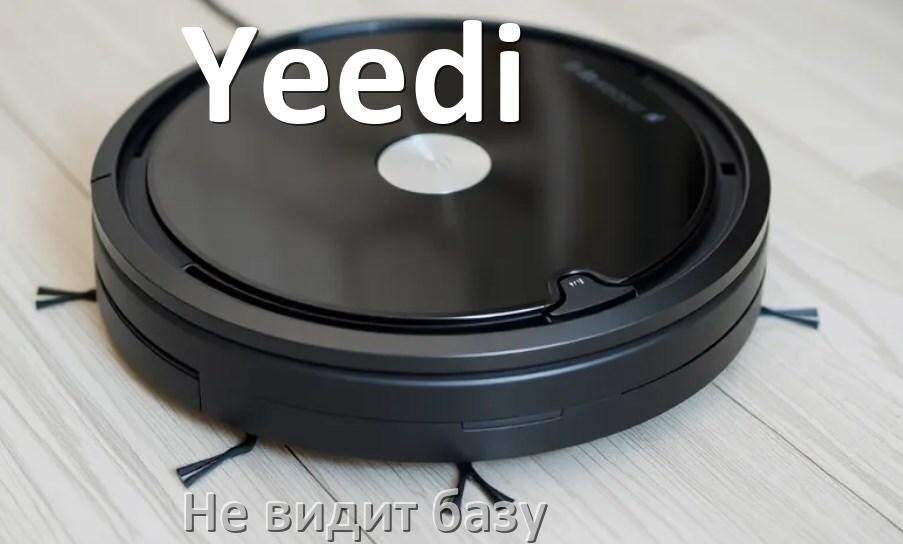 
Почему робот пылесос Yeedi не видит базу не возвращается на док станцию