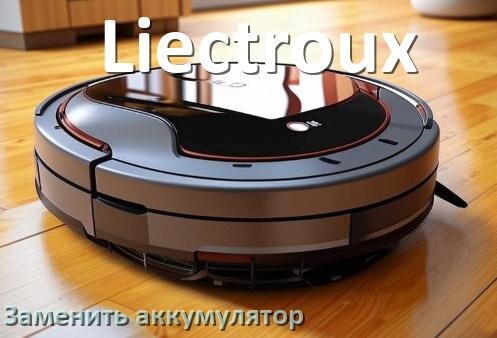 
Как на роботе пылесосе Liectroux заменить аккумулятор и поменять батарею