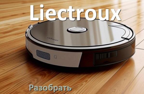 
Как разобрать робот пылесос Liectroux самому для ремонта и замены