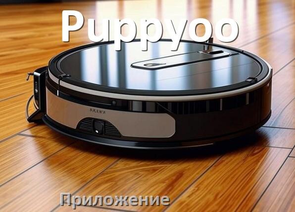 
Приложение для робота пылесоса Puppyoo на iPhone и Android для настройки, подключения, управления