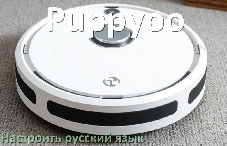 
Как на роботе пылесосе Puppyoo поменять русский язык
