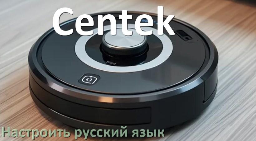 
Как на роботе пылесосе Centek поменять русский язык