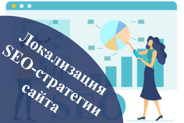 Локализация SEO-стратегии сайта