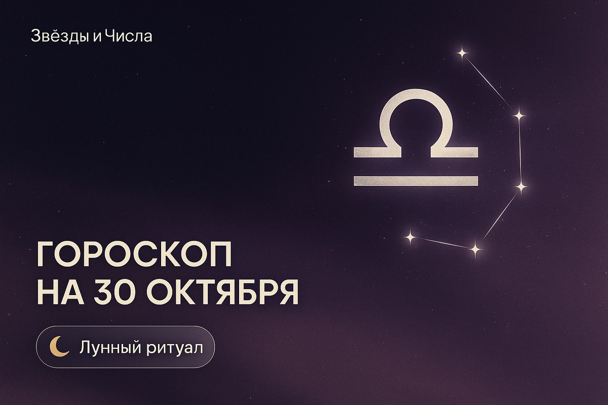    Гороскоп на 30 октября когда звезды шепчут секреты и числа танцуют с судьбой Мария