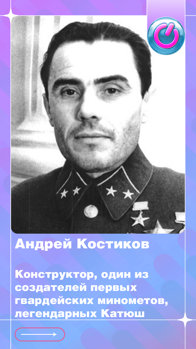 В 1899 г. родился конструктор Андрей Костиков, один из создателей первых гвардейских минометов, легендарных Катюш