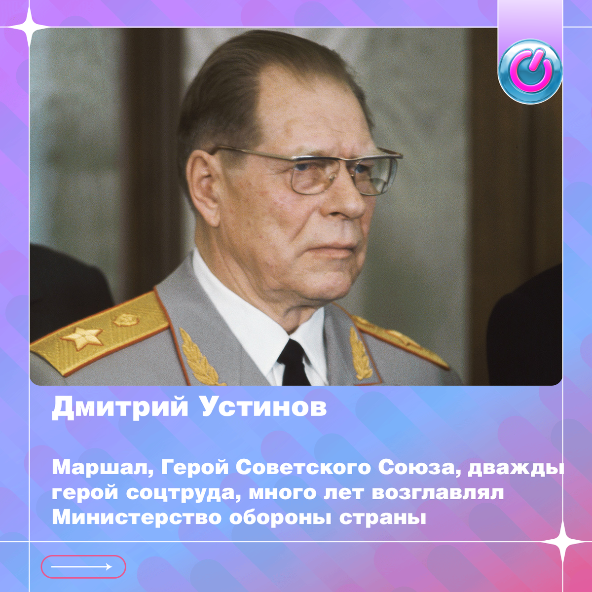 117 лет со дня рождения маршала Дмитрия Устинова. Герой Советского Союза, дважды герой соцтруда, много лет возглавлял Министерство обороны страны