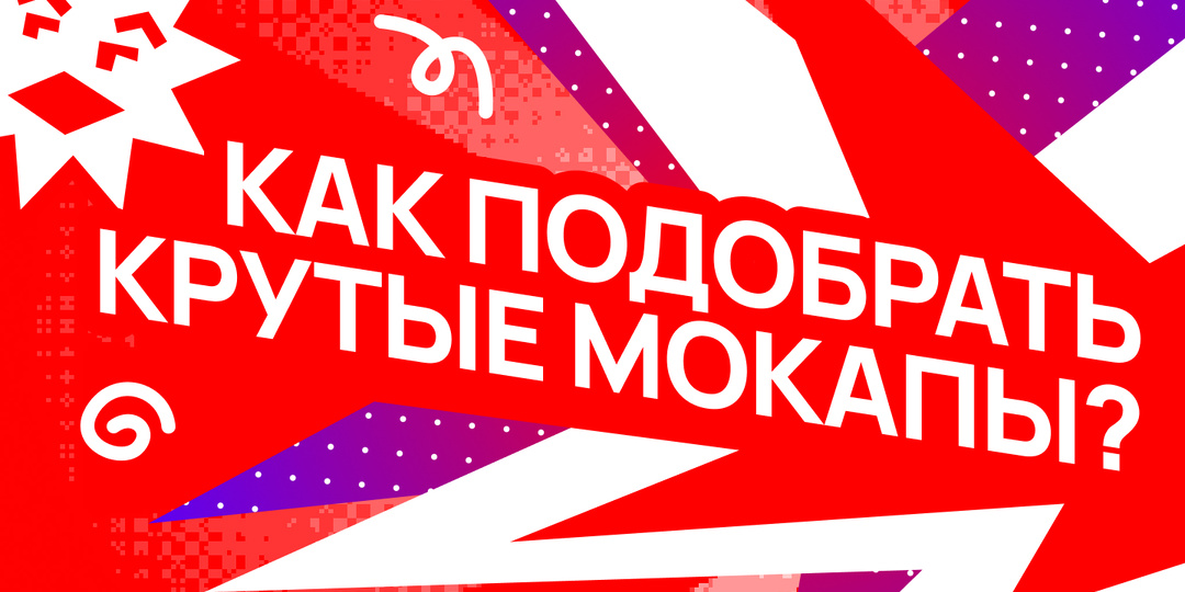 Как подобрать крутые мокапы?