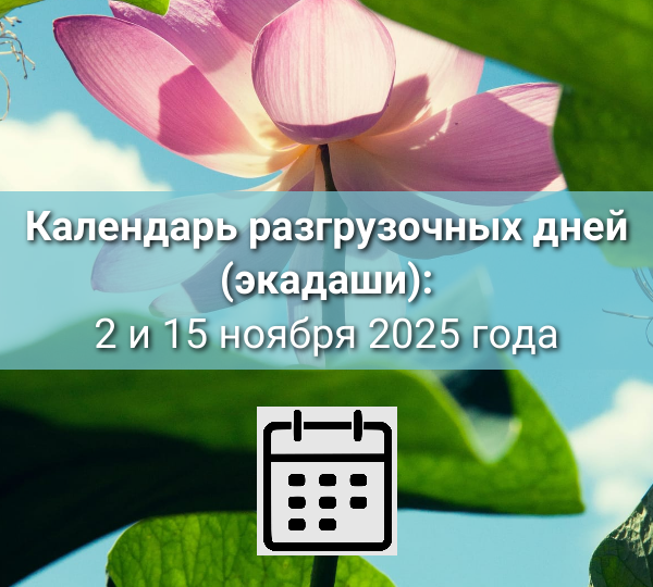 Календарь разгрузочных дней (экадаши) на Ноябрь 2025 года