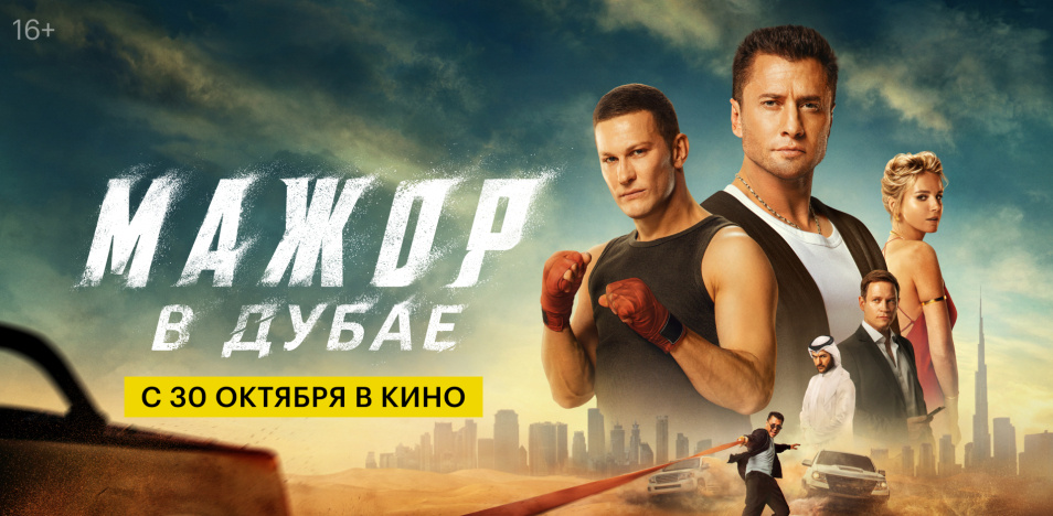 Фильм Мажор в Дубае 2025 - Сюжет и рецензия, Новинки кино,комедийный боевик 2025