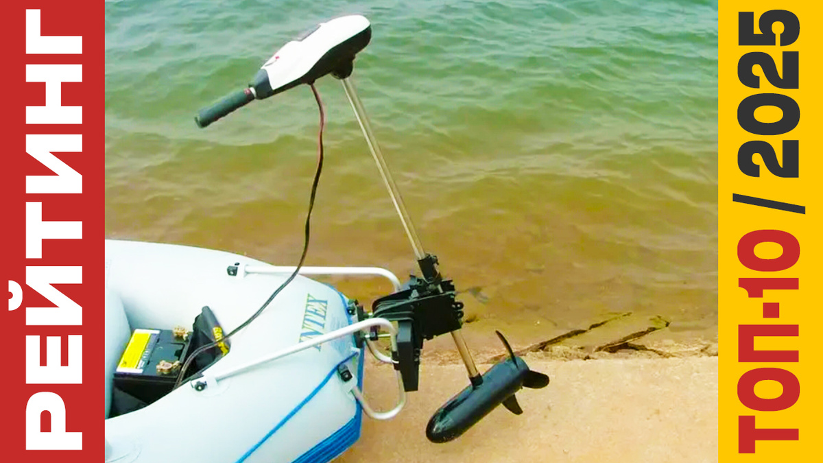 ТОП-10 Лодочных электромоторов 2025 года: Рейтинг лучших моделей