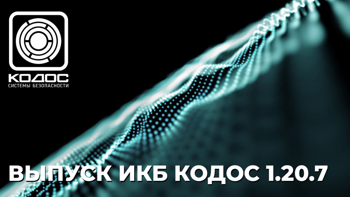 Обновление ПО ИКБ КОДОС