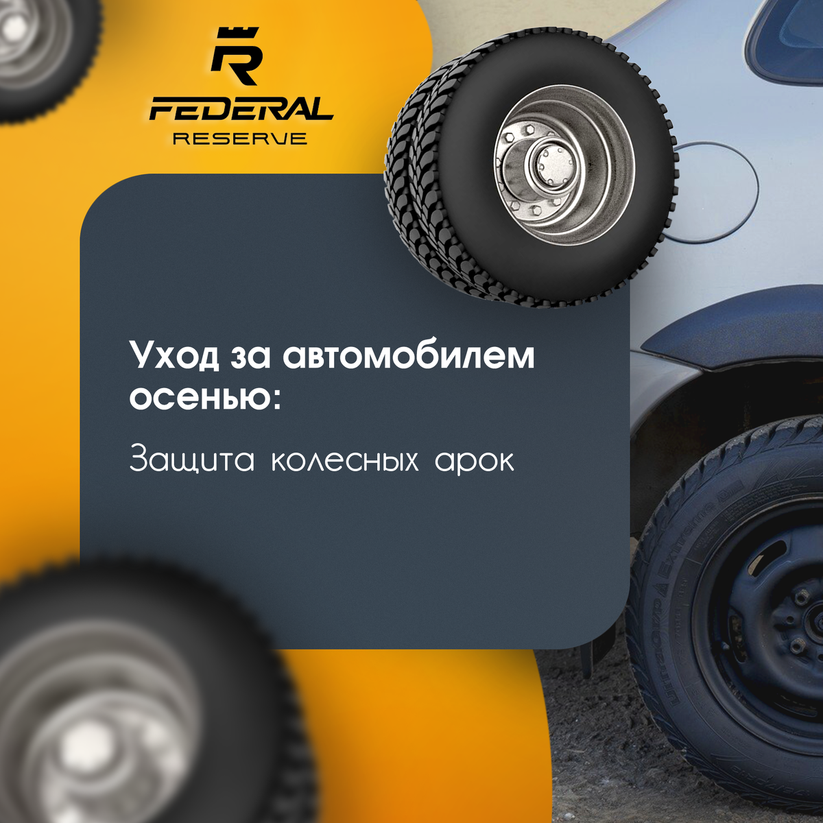 Защита колесных акрок