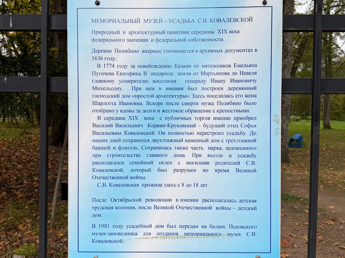 Музей-усадьба С.В. Ковалевской, Псковская область