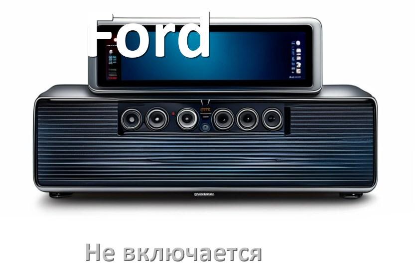 
Почему магнитола Ford не включается и не работает