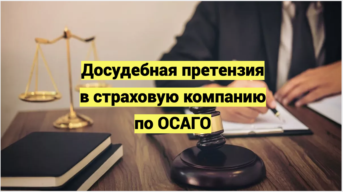 Досудебная претензия в страховую компанию по ОСАГО