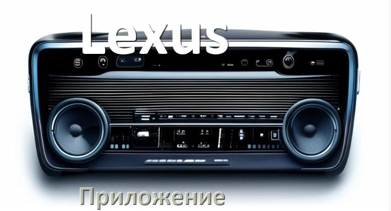 
Приложение для магнитолы Lexus на телефон Android и iPhone для подключения и настройки