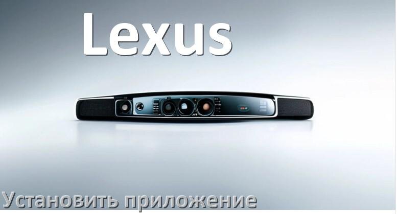 
Как на магнитолу Lexus установить приложение с USB флешки и скачать программу через телефон и компьютер