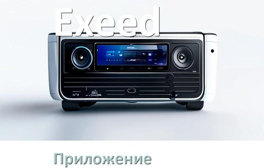 
Приложение для магнитолы Exeed на iPhone и телефон Android для подключения и настройки