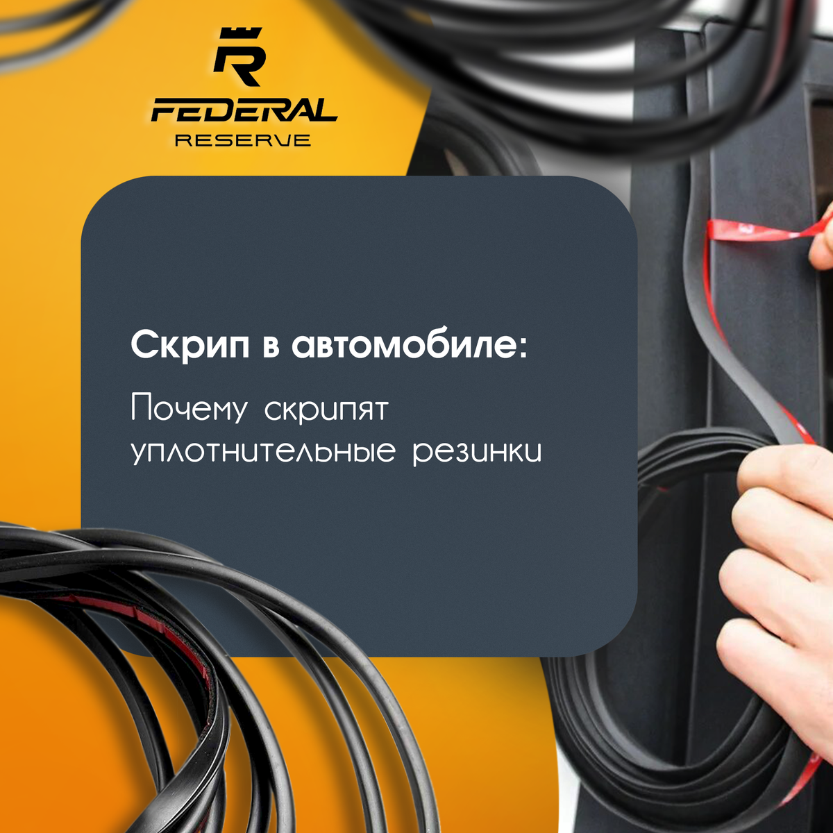 Скрип в автомобиле