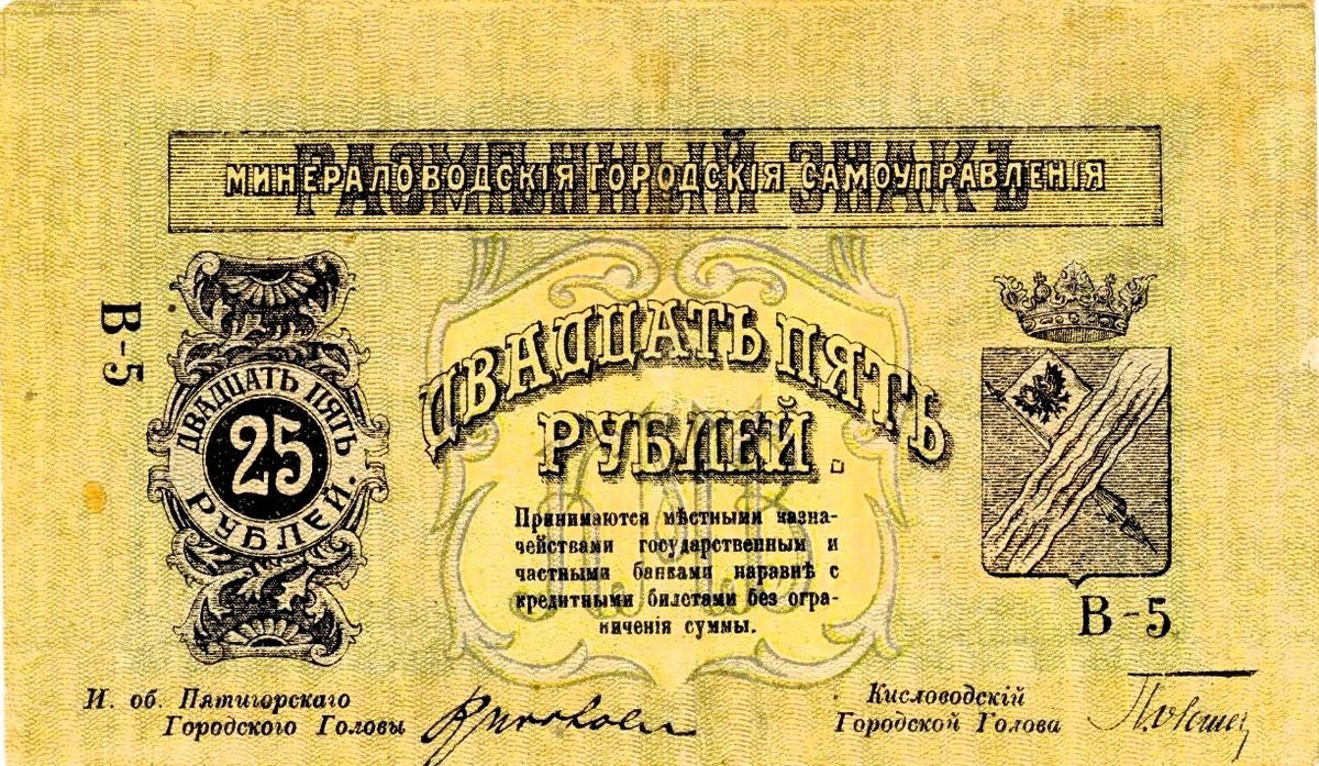 двадцать пять рублей КМВ