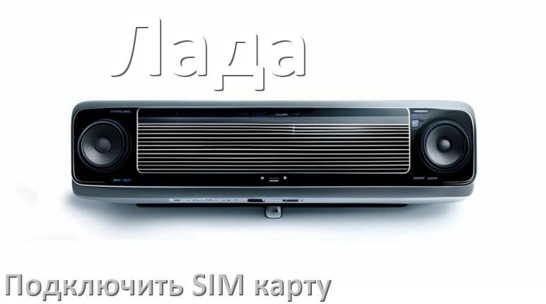 
Как к магнитоле Лада подключить SIM карту и вставить на Андроид