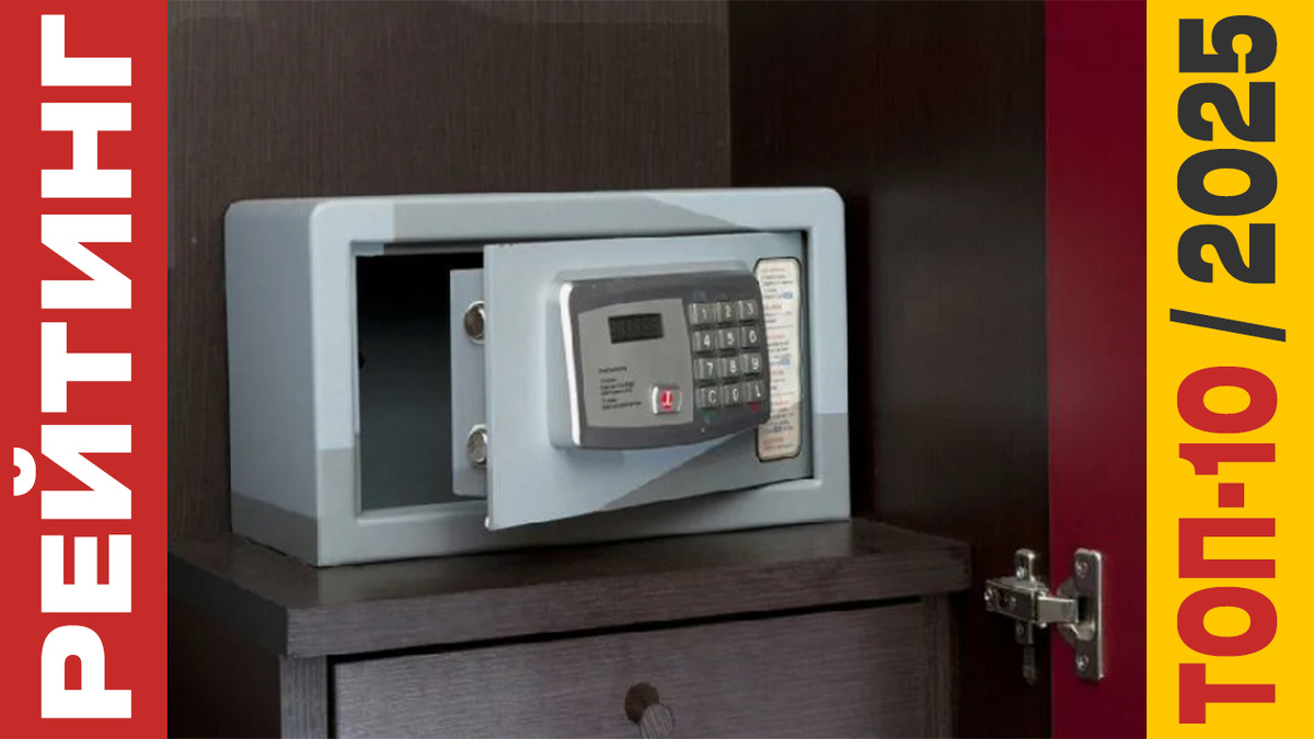 ТОП-10 Сейфов 2025 года: Рейтинг лучших моделей