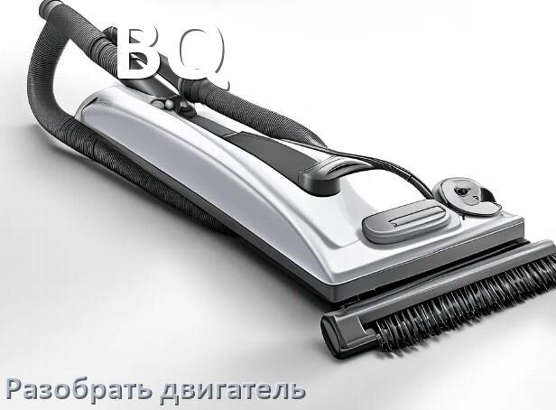 
Как у пылесоса BQ разобрать двигатель и проверить