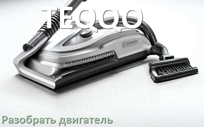 
Как у пылесоса TEQQO разобрать двигатель и проверить