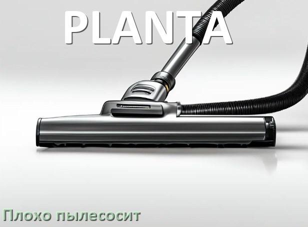 
Почему пылесос PLANTA плохо всасывает и не тянет что делать