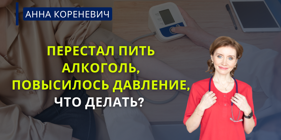 Перестал пить алкоголь, повысилось давление, что делать?