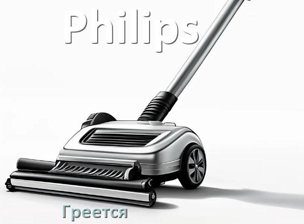 
Почему пылесос Philips сильно греется и отключается что делать
