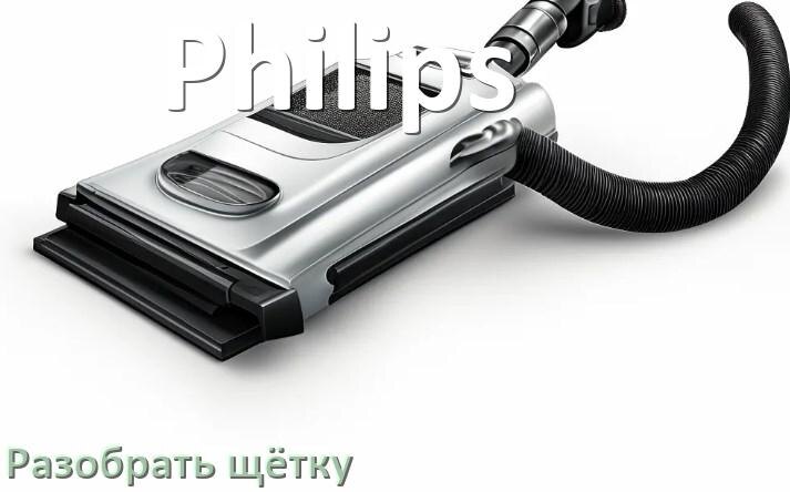 
Как разобрать щётку пылесоса Philips и почистить