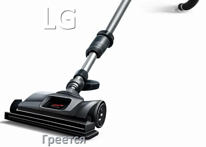 
Почему пылесос LG сильно греется и отключается что делать