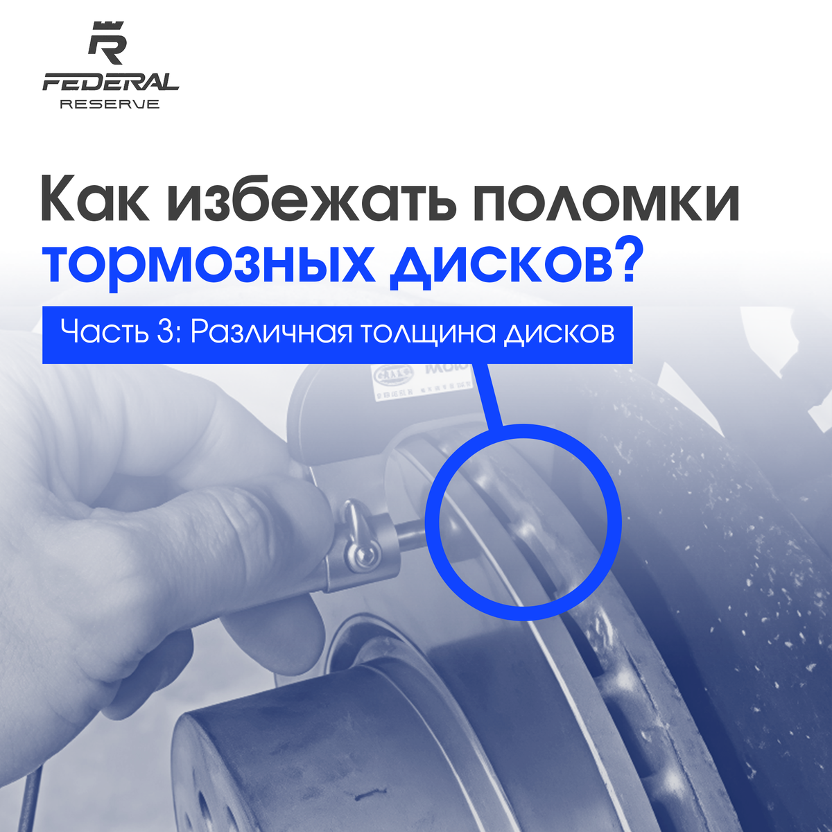 Разная толщина дисков